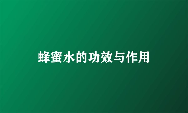 蜂蜜水的功效与作用