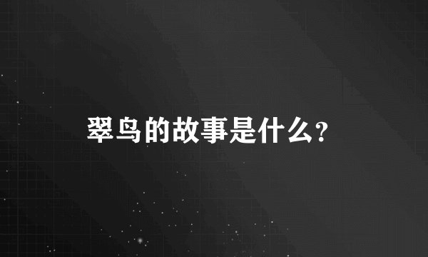翠鸟的故事是什么?