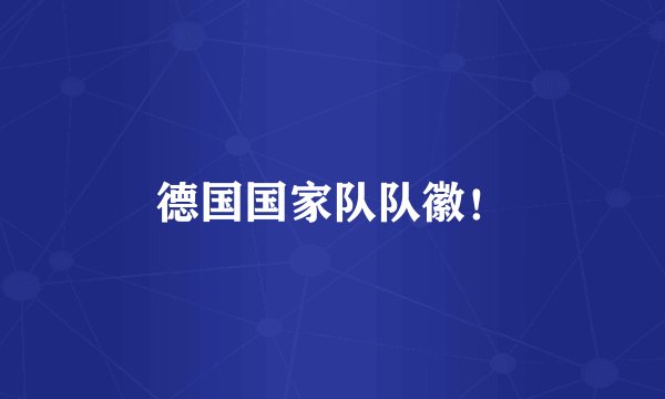 德国国家队队徽！