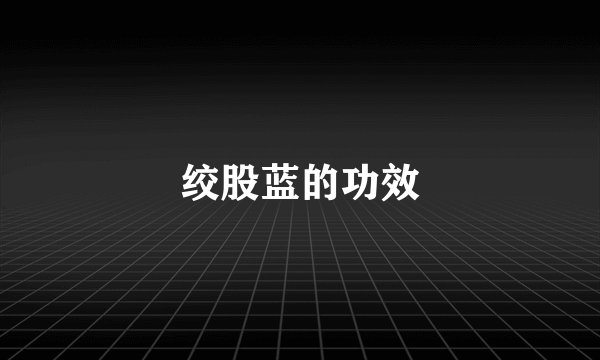 绞股蓝的功效
