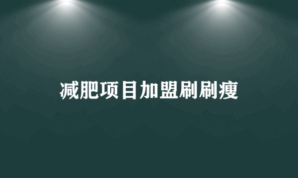 减肥项目加盟刷刷瘦