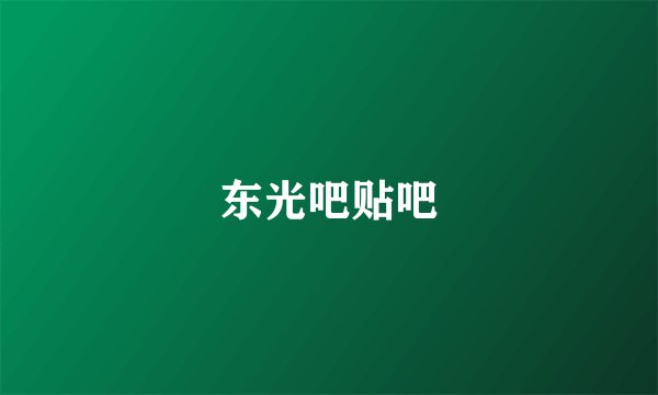 东光吧贴吧