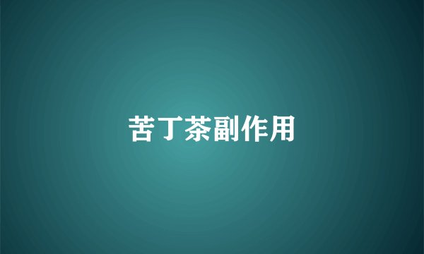 苦丁茶副作用