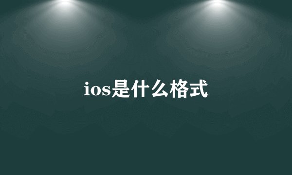 ios是什么格式