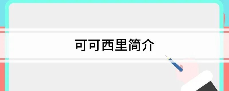 可可西里简介