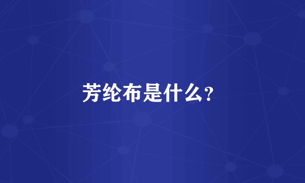 芳纶布是什么？