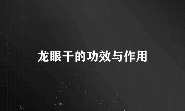 龙眼干的功效与作用