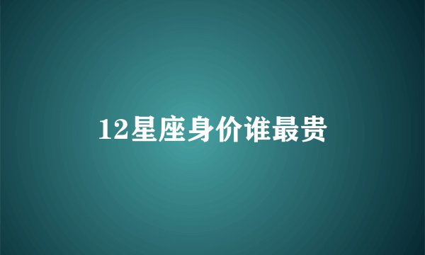 12星座身价谁最贵