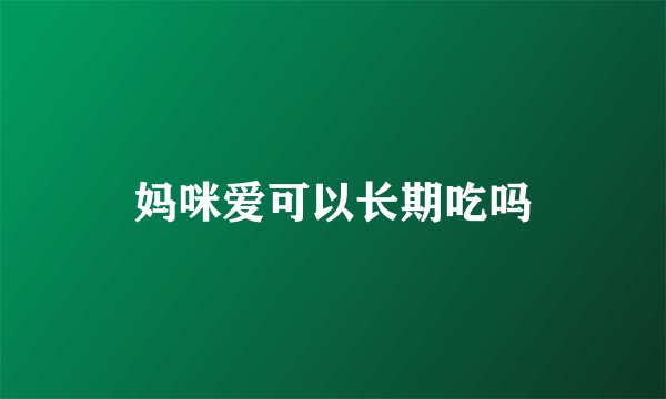 妈咪爱可以长期吃吗