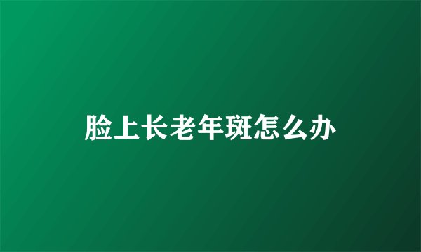 脸上长老年斑怎么办