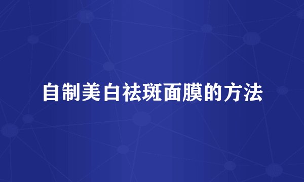自制美白祛斑面膜的方法