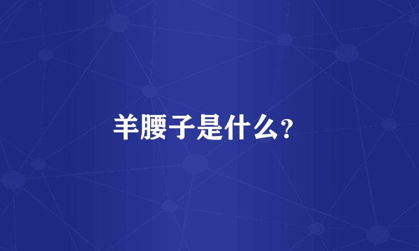 羊腰子是什么?