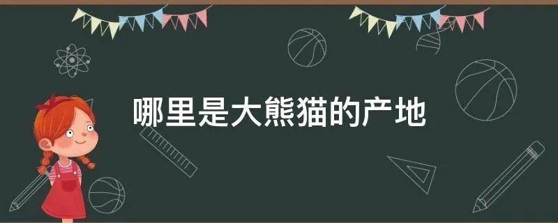 哪里是大熊猫的产地