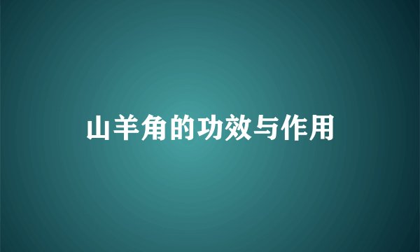 山羊角的功效与作用