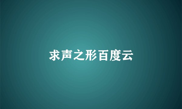 求声之形百度云