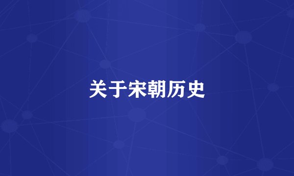 关于宋朝历史