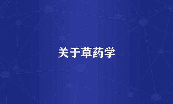 关于草药学