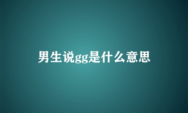 男生说gg是什么意思