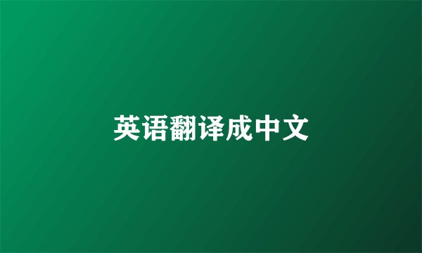 英语翻译成中文