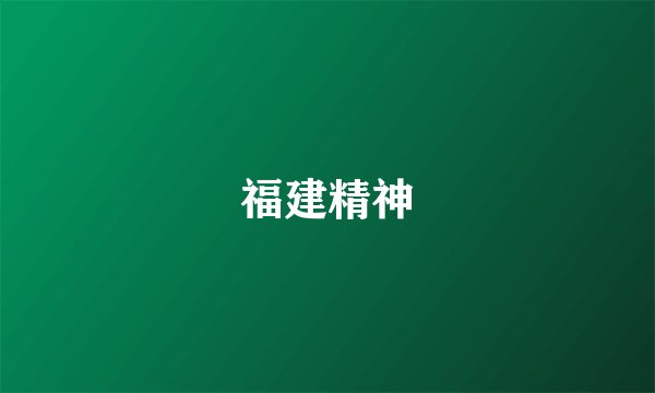 福建精神