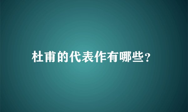 杜甫的代表作有哪些?