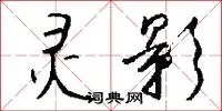 灵影