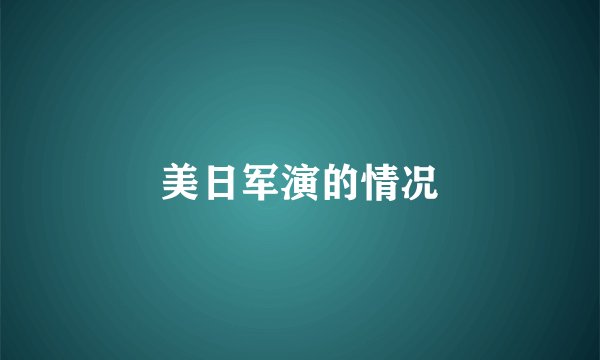 美日军演的情况
