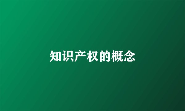 知识产权的概念