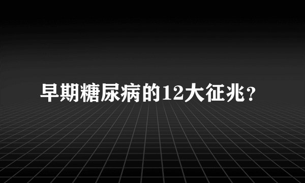 早期糖尿病的12大征兆？