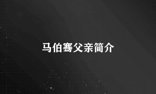 马伯骞父亲简介