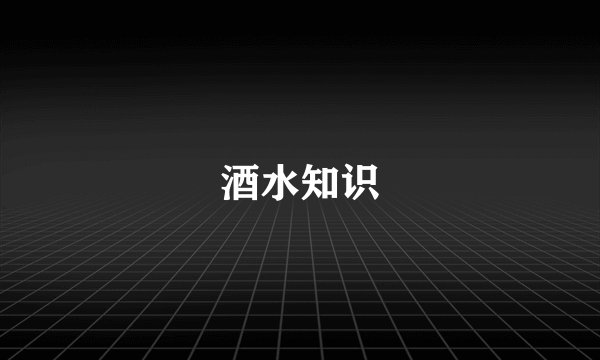 酒水知识