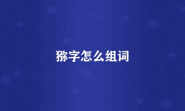 猕字怎么组词