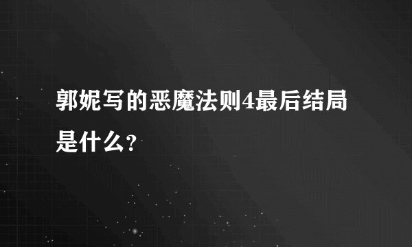 郭妮写的恶魔法则4最后结局是什么？
