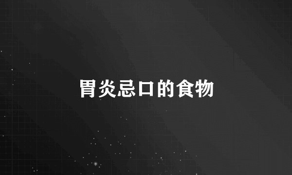 胃炎忌口的食物