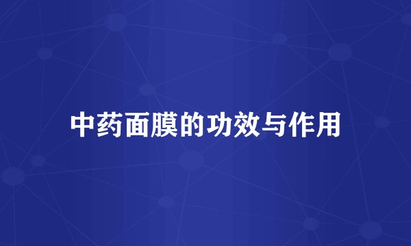 中药面膜的功效与作用