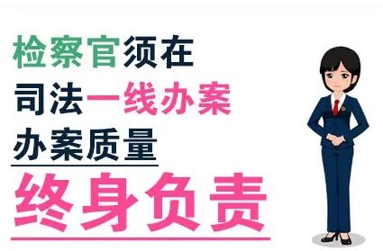 如何强化对检察官司法办案的监督制约?