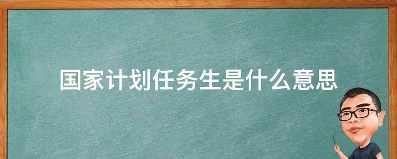 国家计划任务生是什么意思