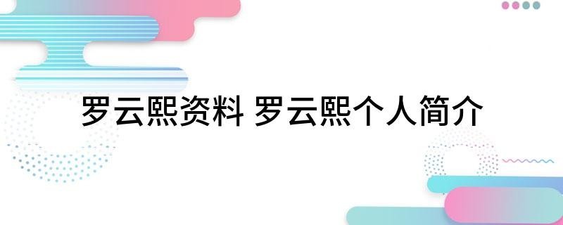 罗云熙资料 罗云熙个人简介