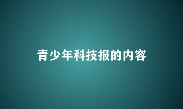 青少年科技报的内容
