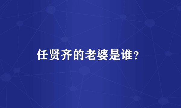 任贤齐的老婆是谁？