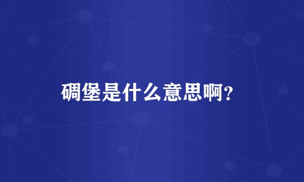 碉堡是什么意思啊?