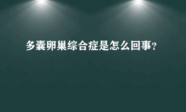 多囊卵巢综合症是怎么回事?