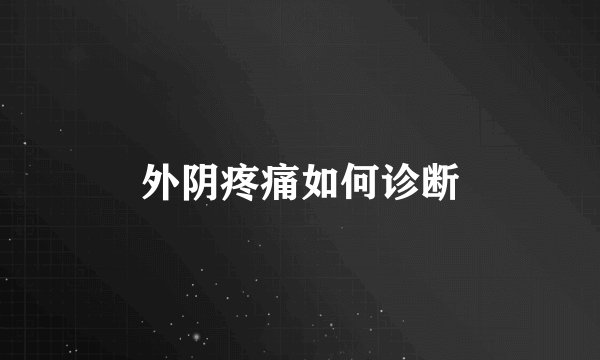 外阴疼痛如何诊断