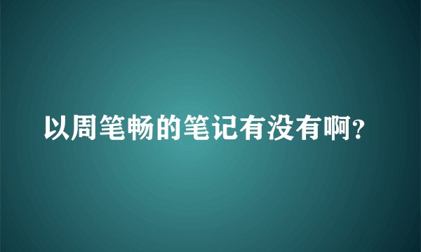 以周笔畅的笔记有没有啊?