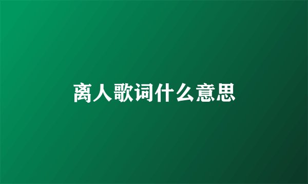 离人歌词什么意思