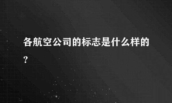 各航空公司的标志是什么样的?