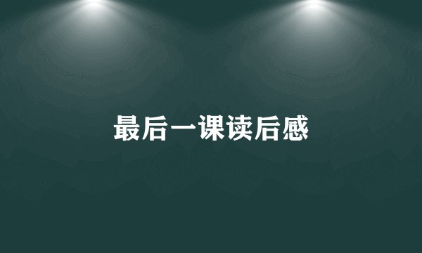 最后一课读后感
