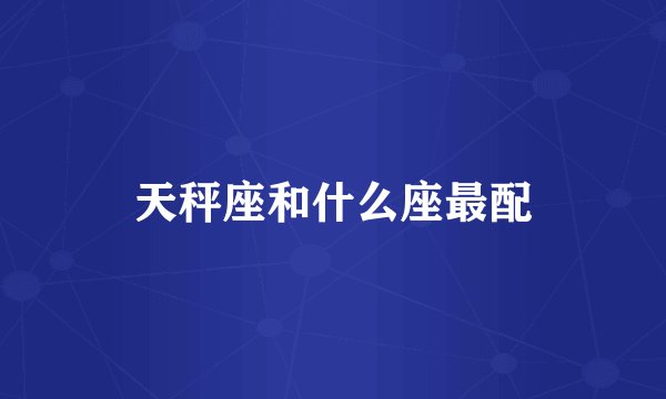 天秤座和什么座最配