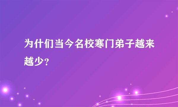 为什们当今名校寒门弟子越来越少？
