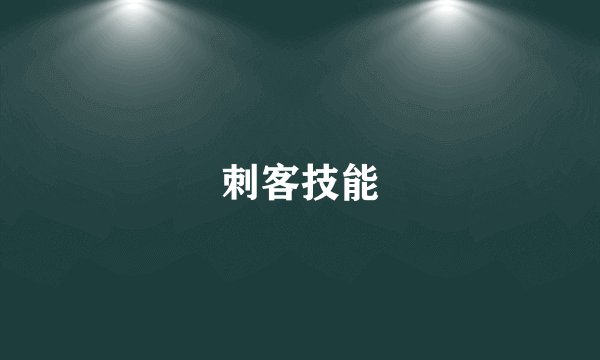 刺客技能